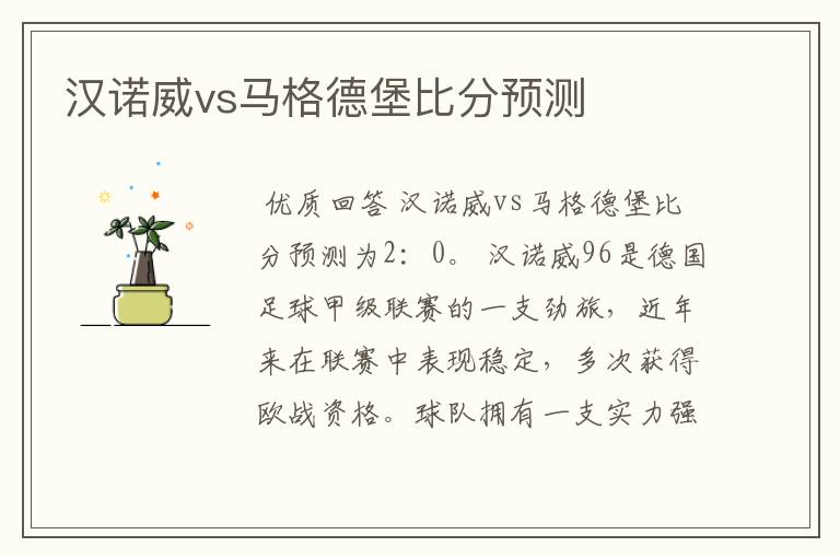 汉诺威vs马格德堡比分预测
