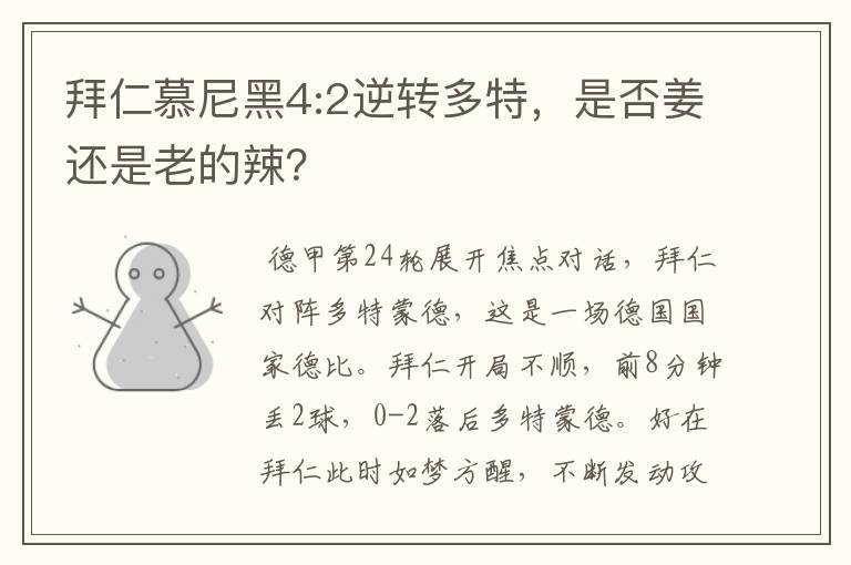 拜仁慕尼黑4:2逆转多特,是否姜还是老的辣?
