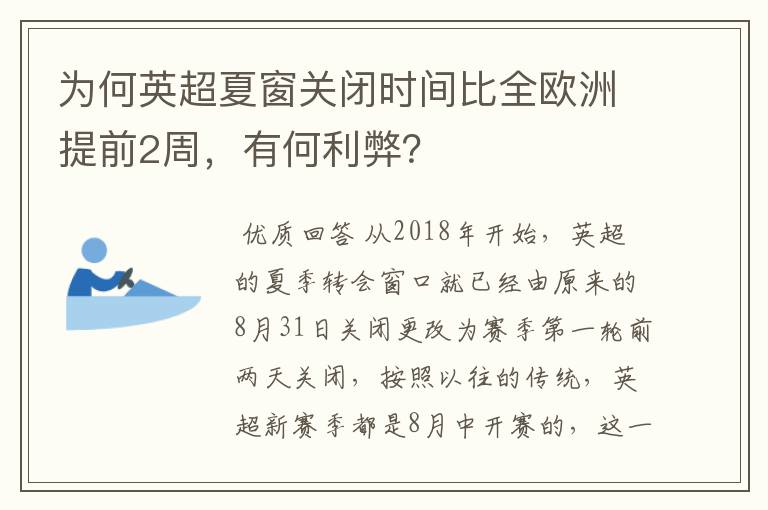 为何英超夏窗关闭时间比全欧洲提前2周,有何利弊?