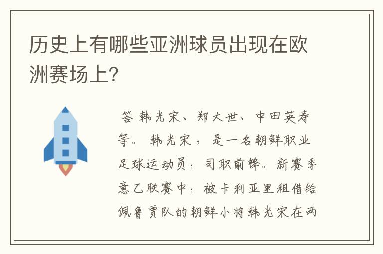 历史上有哪些亚洲球员出现在欧洲赛场上?