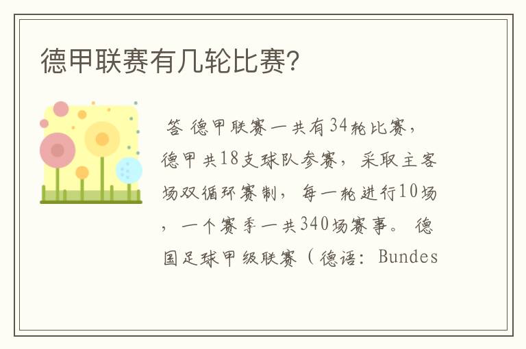 德甲联赛有几轮比赛?