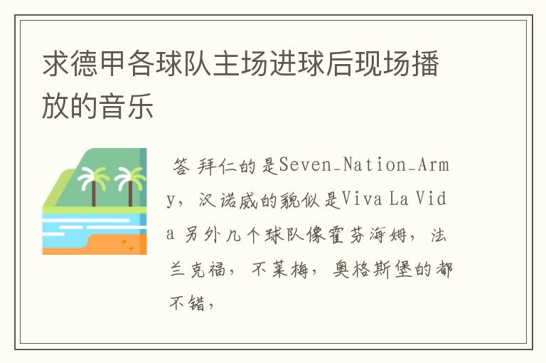 求德甲各球队主场进球后现场播放的音乐
