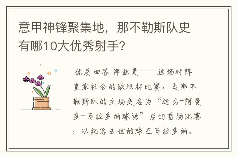 意甲神锋聚集地,那不勒斯队史有哪10大优秀射手?