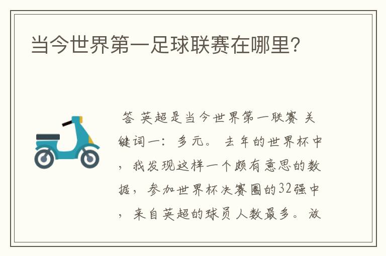当今世界第一足球联赛在哪里?