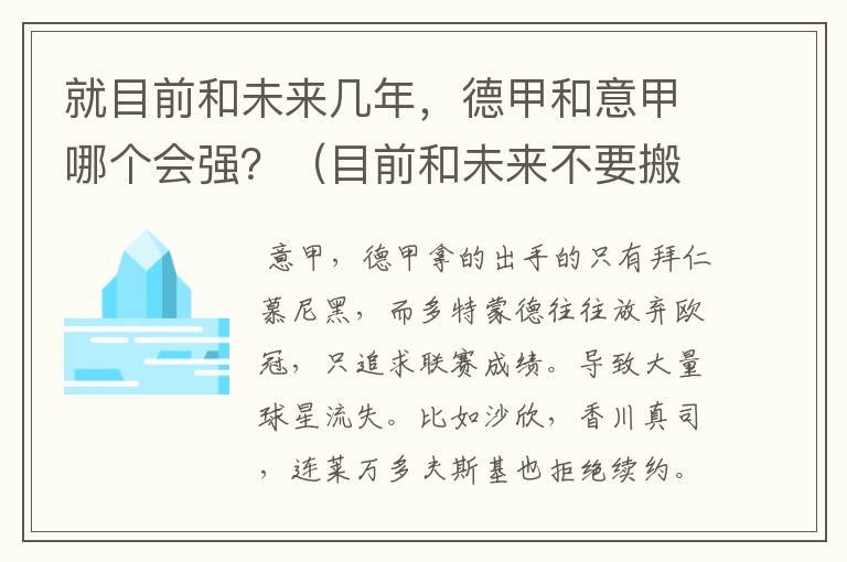 就目前和未来几年,德甲和意甲哪个会强?(目前和未来不要搬历史)