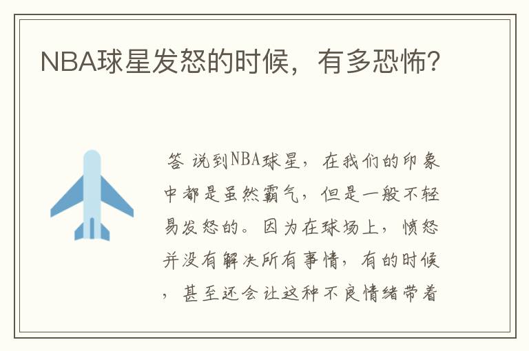 NBA球星发怒的时候,有多恐怖?