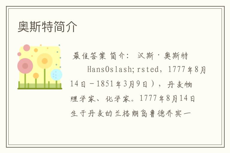 奥斯特简介
