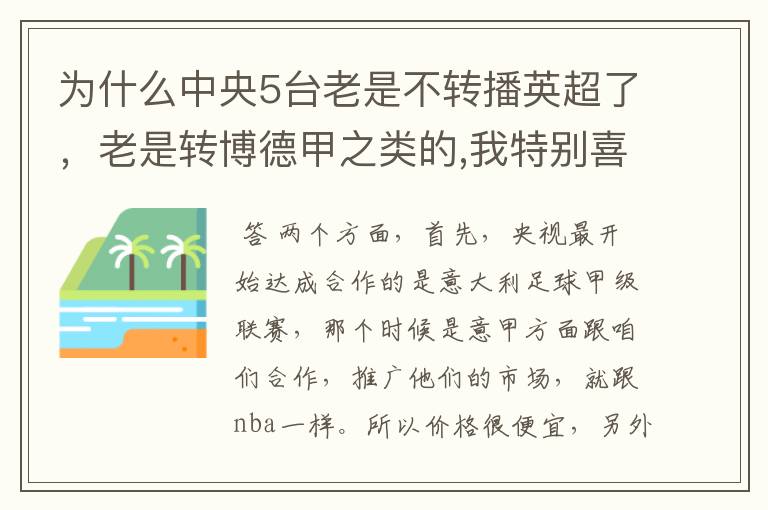 为什么中央5台老是不转播英超了，老是转博德甲之类的,我特别喜欢看英超？