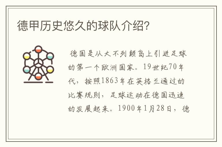 德甲历史悠久的球队介绍?