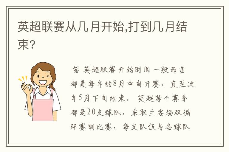 英超联赛从几月开始,打到几月结束?