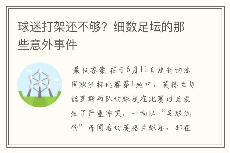 球迷打架还不够?细数足坛的那些意外事件
