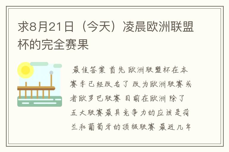 求8月21日(今天)凌晨欧洲联盟杯的完全赛果