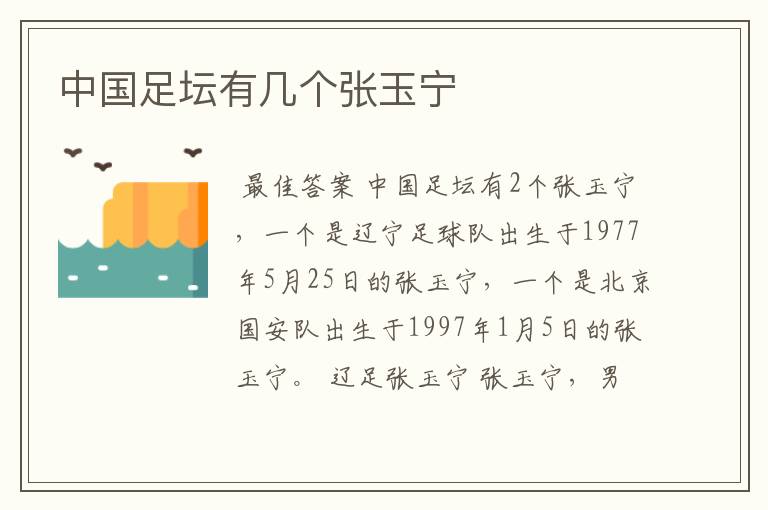 中国足坛有几个张玉宁