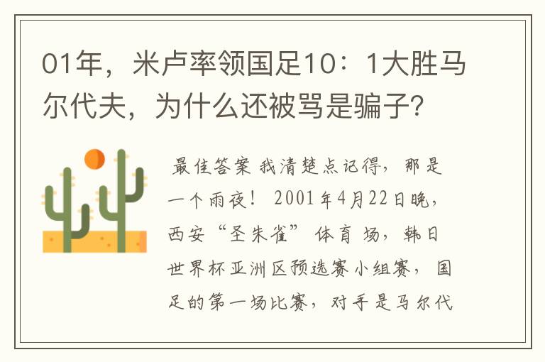 01年,米卢率领国足10:1大胜马尔代夫,为什么还被骂是骗子?