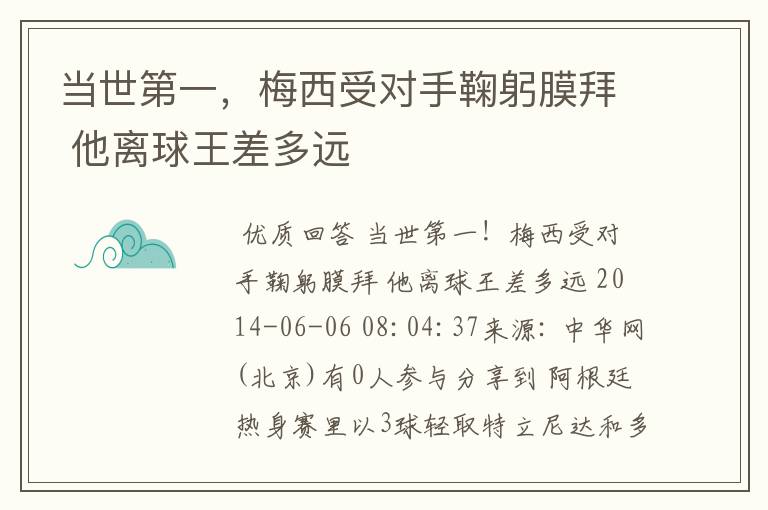 当世第一,梅西受对手鞠躬膜拜 他离球王差多远