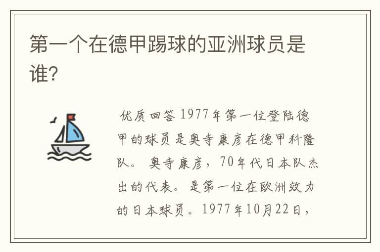 第一个在德甲踢球的亚洲球员是谁?
