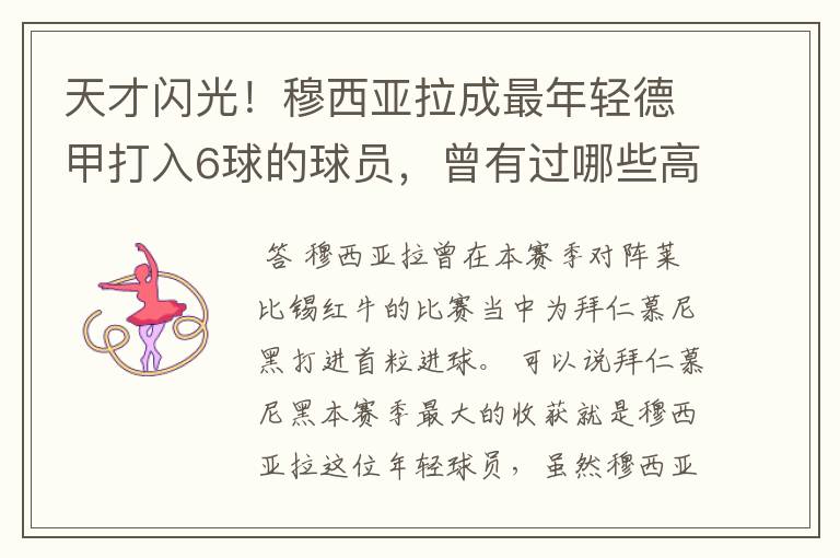 天才闪光!穆西亚拉成最年轻德甲打入6球的球员,曾有过哪些高光时刻?