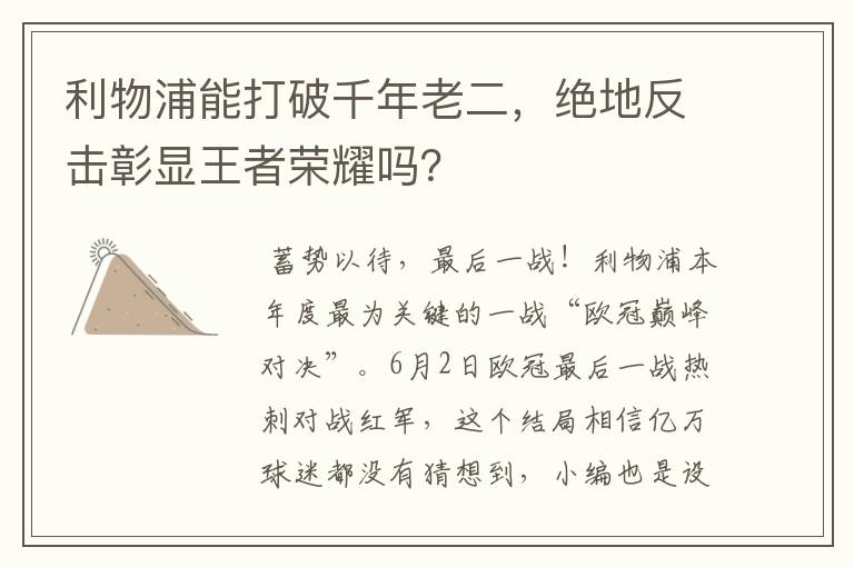 利物浦能打破千年老二,绝地反击彰显王者荣耀吗?