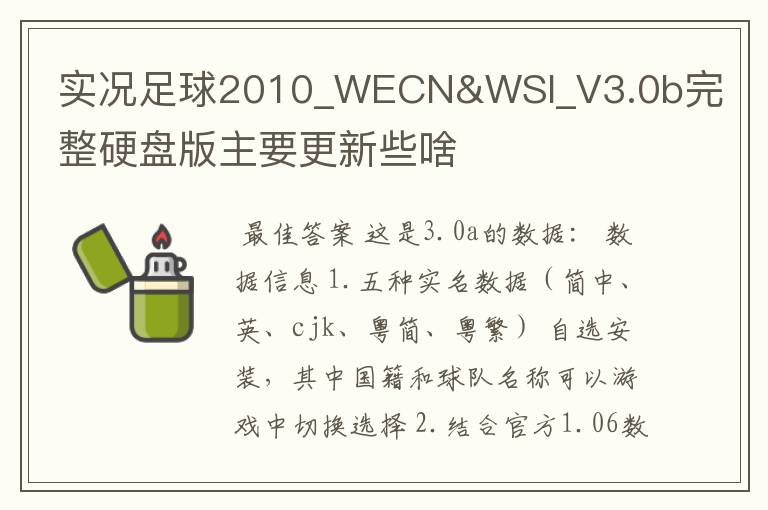 实况足球2010_WECN&WSI_V3.0b完整硬盘版主要更新些啥