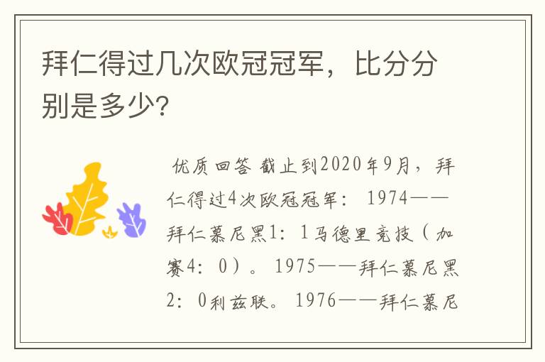 拜仁得过几次欧冠冠军,比分分别是多少?