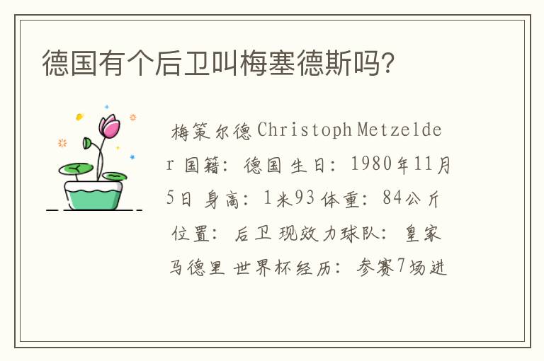 德国有个后卫叫梅塞德斯吗?