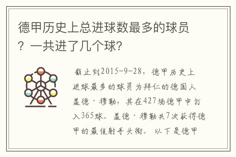 德甲历史上总进球数最多的球员?一共进了几个球?