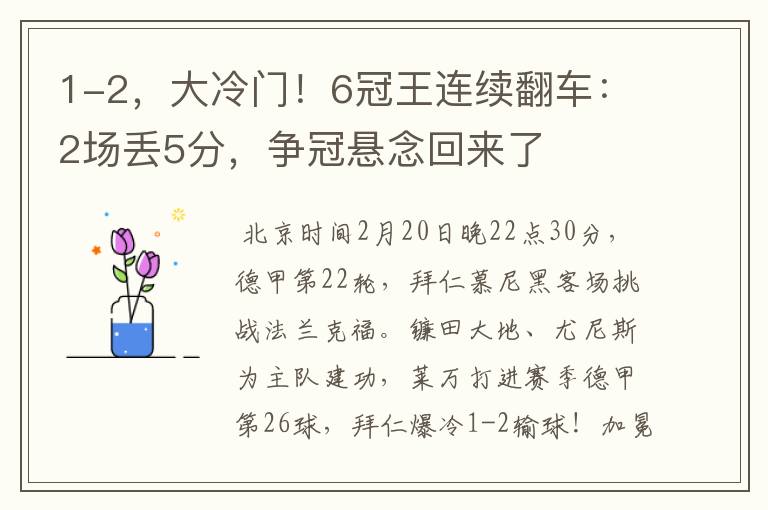 1-2,大冷门!6冠王连续翻车:2场丢5分,争冠悬念回来了