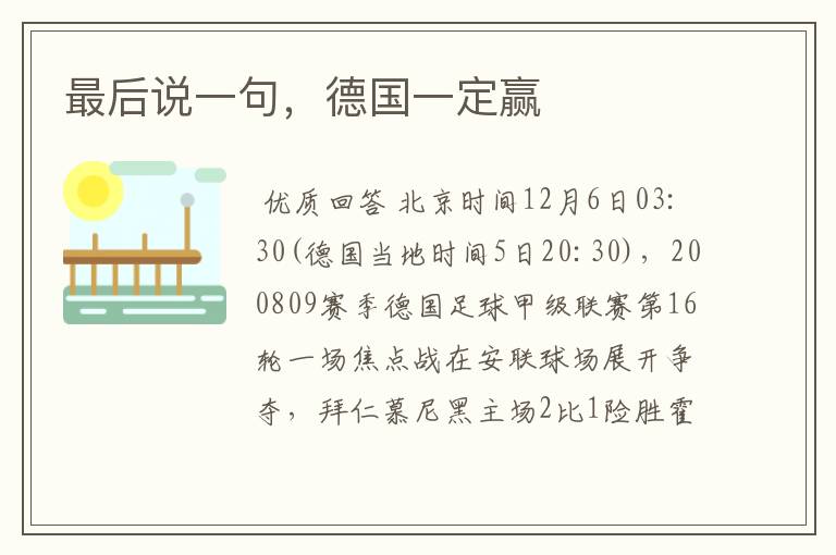 最后说一句,德国一定赢