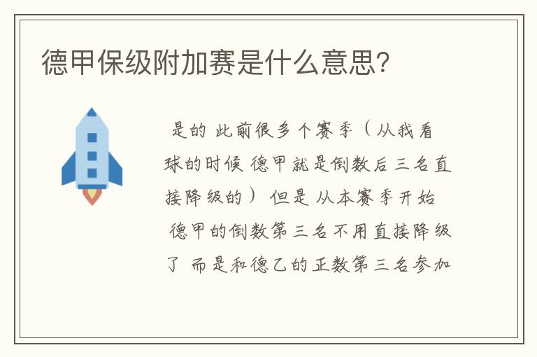 德甲保级附加赛是什么意思?