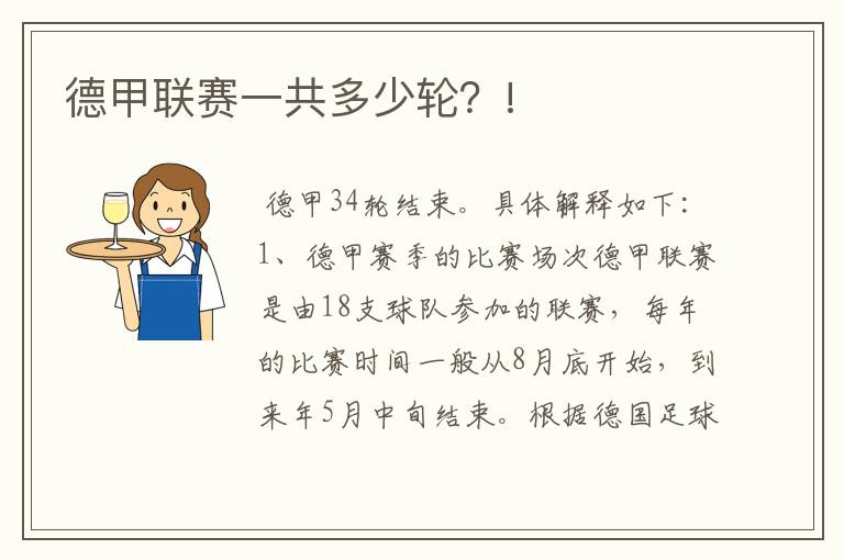 德甲联赛一共多少轮?!