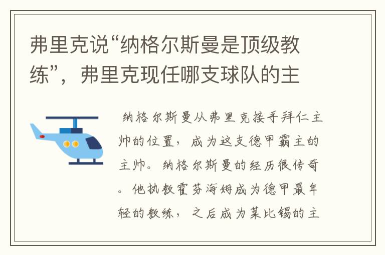 弗里克说“纳格尔斯曼是顶级教练”,弗里克现任哪支球队的主帅?