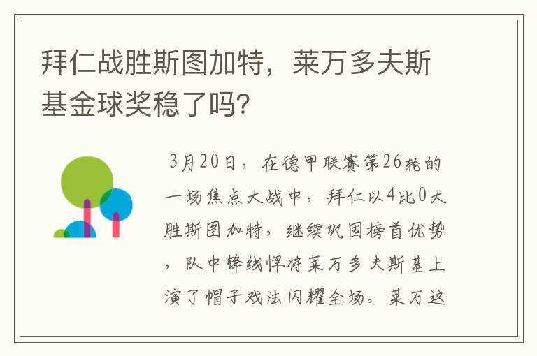 拜仁战胜斯图加特,莱万多夫斯基金球奖稳了吗?