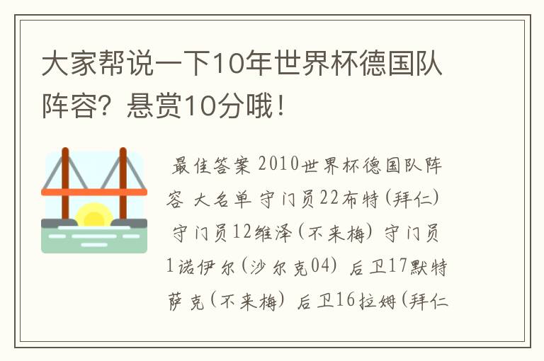 大家帮说一下10年世界杯德国队阵容?悬赏10分哦!