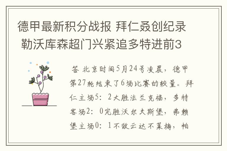 德甲最新积分战报 拜仁叒创纪录 勒沃库森超门兴紧追多特进前3