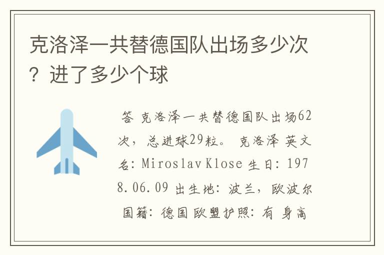 克洛泽一共替德国队出场多少次?进了多少个球