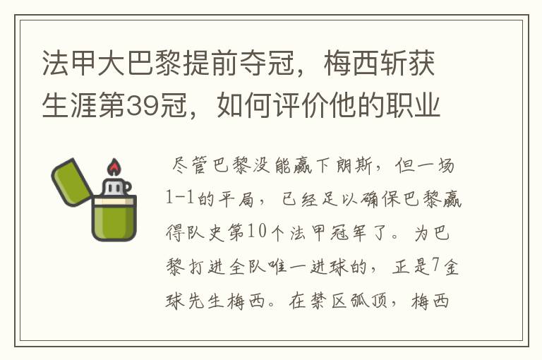法甲大巴黎提前夺冠,梅西斩获生涯第39冠,如何评价他的职业生涯?