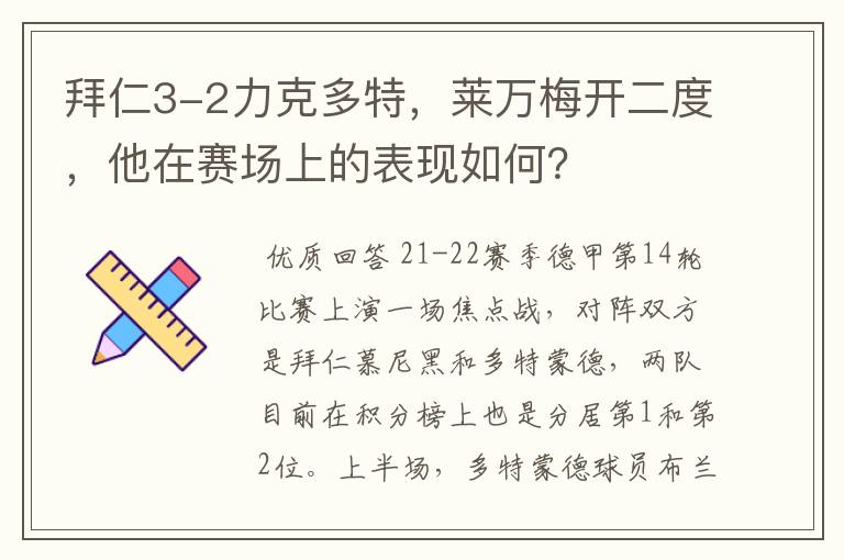 拜仁3-2力克多特,莱万梅开二度,他在赛场上的表现如何?