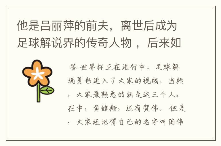 他是吕丽萍的前夫,离世后成为足球解说界的传奇人物 ,后来如何?