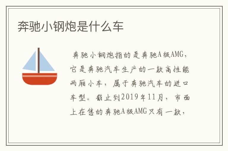 奔驰小钢炮是什么车