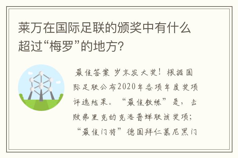 莱万在国际足联的颁奖中有什么超过“梅罗”的地方?