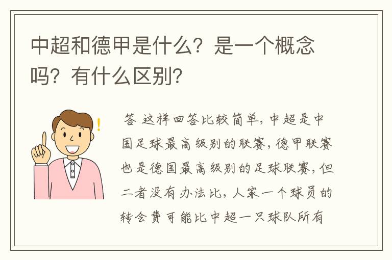 中超和德甲是什么?是一个概念吗?有什么区别?