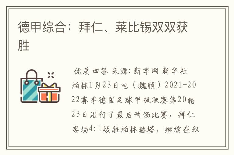 德甲综合:拜仁、莱比锡双双获胜