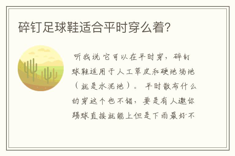 碎钉足球鞋适合平时穿么着?