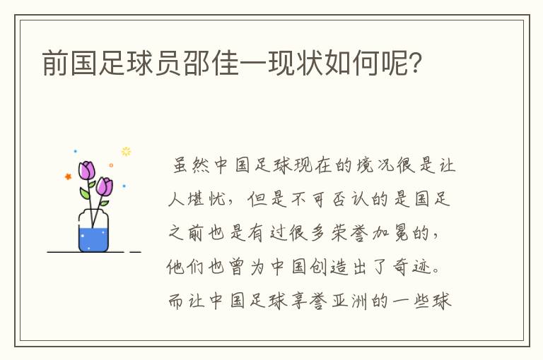 前国足球员邵佳一现状如何呢?