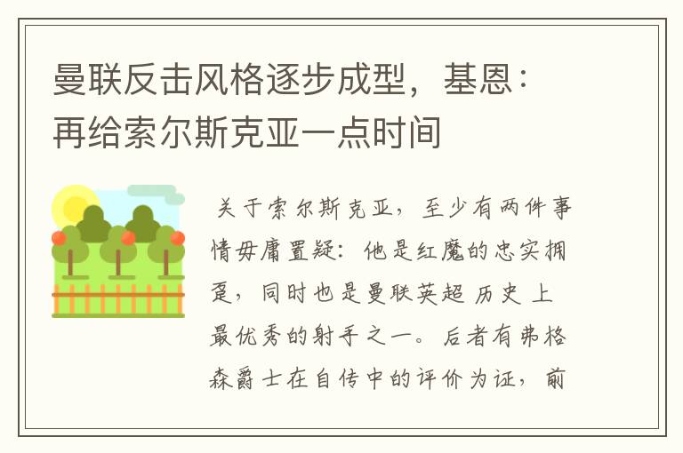 曼联反击风格逐步成型,基恩:再给索尔斯克亚一点时间