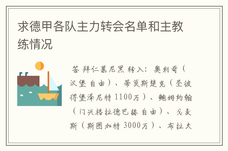 求德甲各队主力转会名单和主教练情况