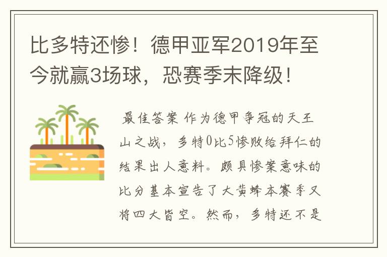 比多特还惨!德甲亚军2019年至今就赢3场球,恐赛季末降级!