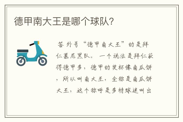 德甲南大王是哪个球队?