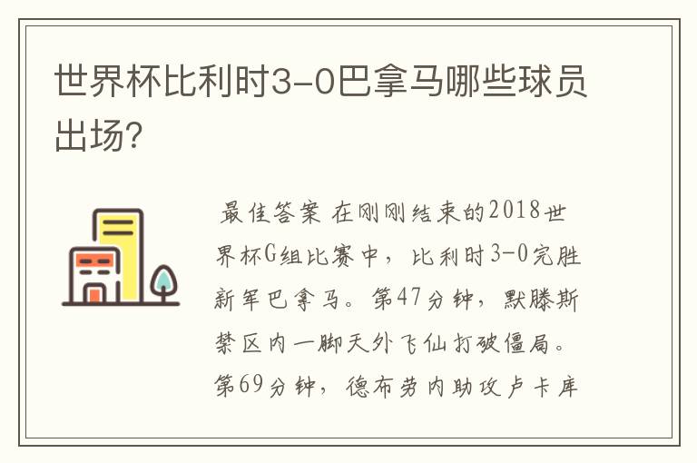 世界杯比利时3-0巴拿马哪些球员出场?