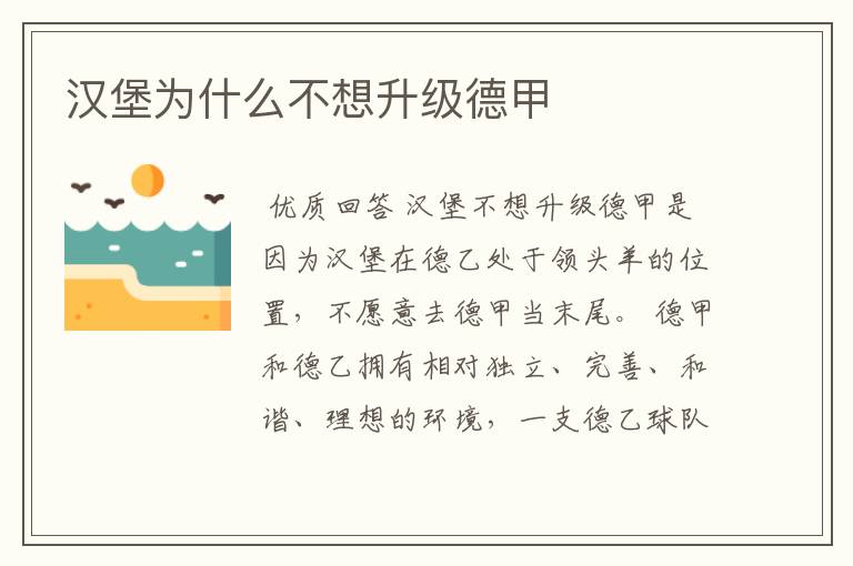 汉堡为什么不想升级德甲